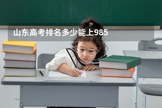 山东高考排名多少能上985