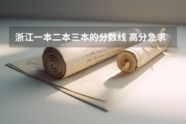 浙江一本二本三本的分数线 高分急求!(有追分)浙江历年三本分数线