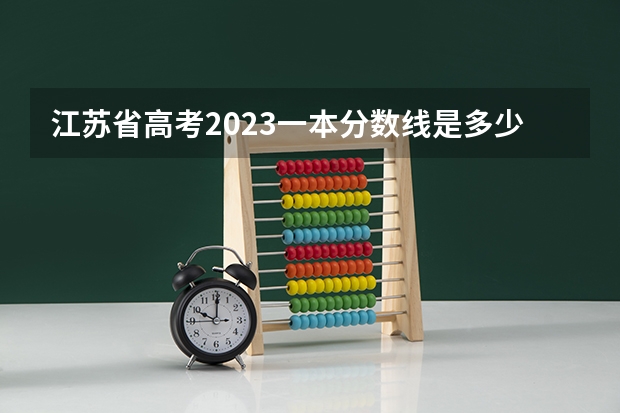 江苏省高考2023一本分数线是多少分
