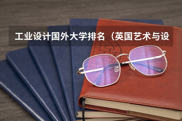 工业设计国外大学排名（英国艺术与设计类大学排名）