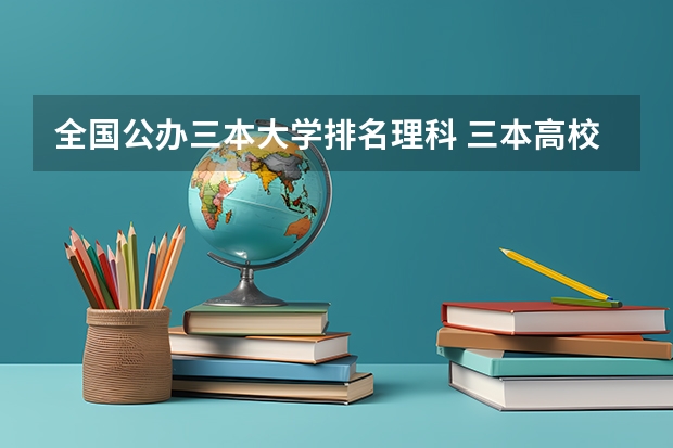 全国公办三本大学排名理科 三本高校