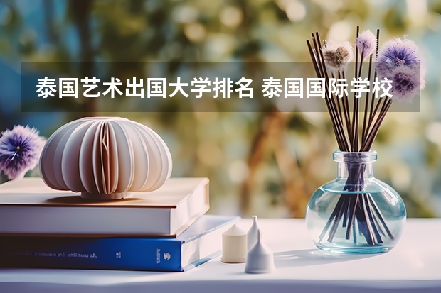 泰国艺术出国大学排名 泰国国际学校排名
