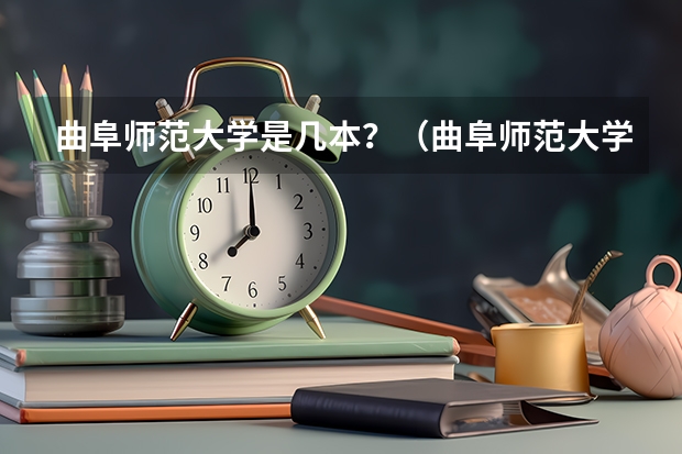 曲阜师范大学是几本？（曲阜师范大学是一本还是二本）
