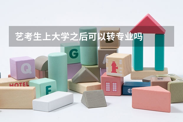 艺考生上大学之后可以转专业吗