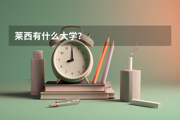莱西有什么大学？