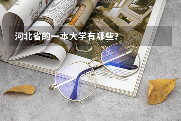 河北省的一本大学有哪些？