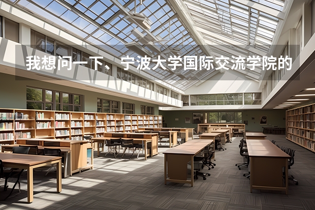 我想问一下、宁波大学国际交流学院的中加班如何？它在完成2+1的课程后可以选择哪些国家大学读本科？？