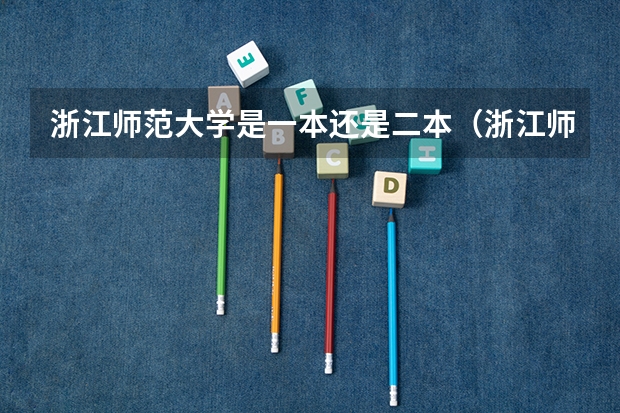 浙江师范大学是一本还是二本（浙江师范大学算是几本啊？）