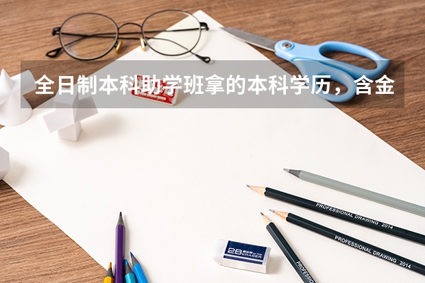 全日制本科助学班拿的本科学历，含金量怎么样？