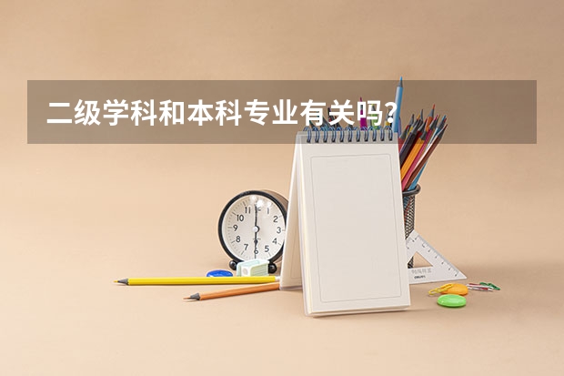 二级学科和本科专业有关吗？
