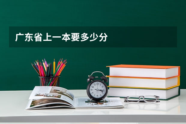 广东省上一本要多少分