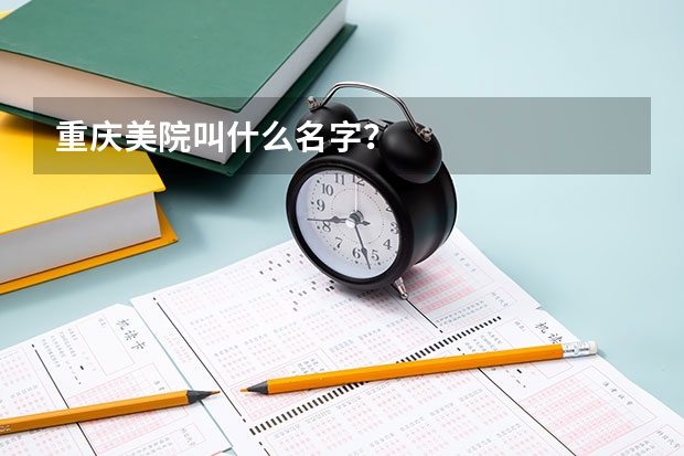 重庆美院叫什么名字？