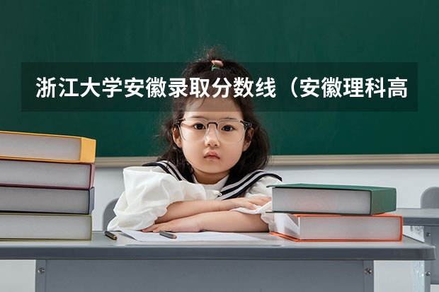 浙江大学安徽录取分数线（安徽理科高考分数线）