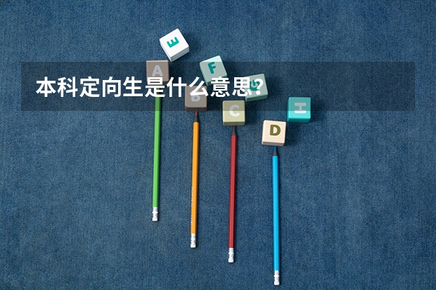 本科定向生是什么意思？