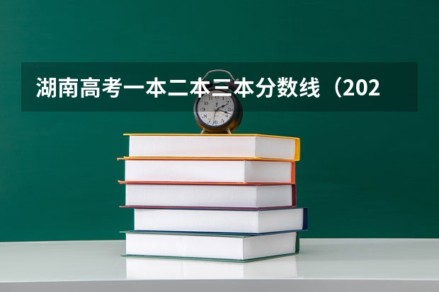 湖南高考一本二本三本分数线（2023一本二本三本的分数线湖南）