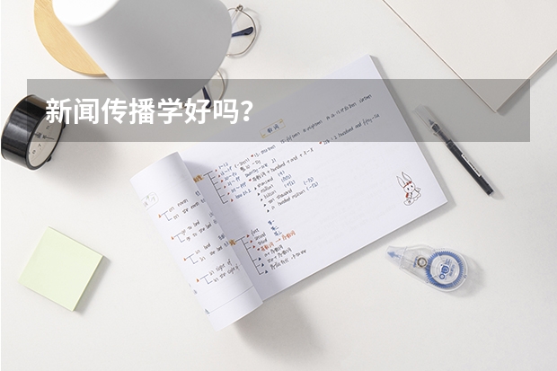新闻传播学好吗？