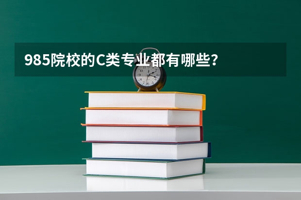 985院校的C类专业都有哪些？