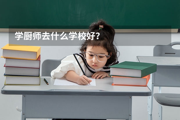 学厨师去什么学校好？
