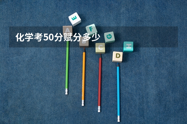 化学考50分赋分多少