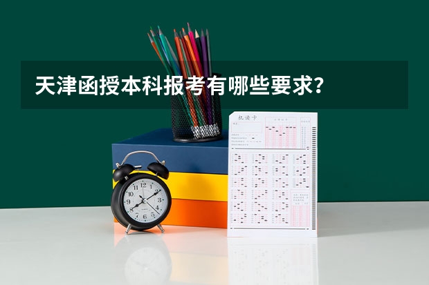 天津函授本科报考有哪些要求？