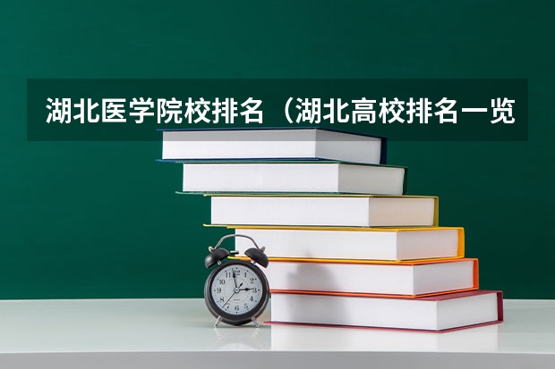 湖北医学院校排名（湖北高校排名一览表）