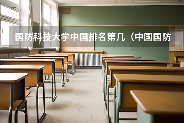 国防科技大学中国排名第几（中国国防科技大学排名？）