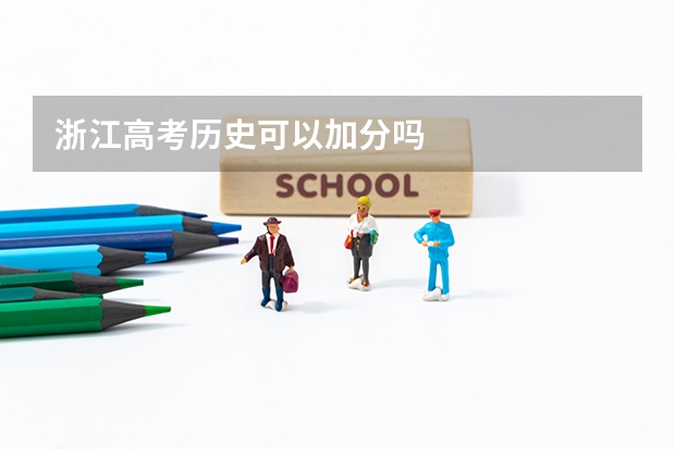 浙江高考历史可以加分吗