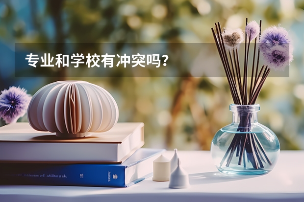 专业和学校有冲突吗？
