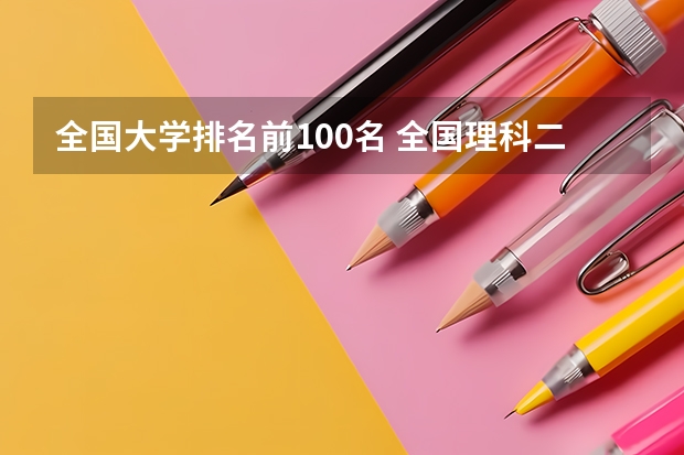 全国大学排名前100名 全国理科二本大学排名一览表