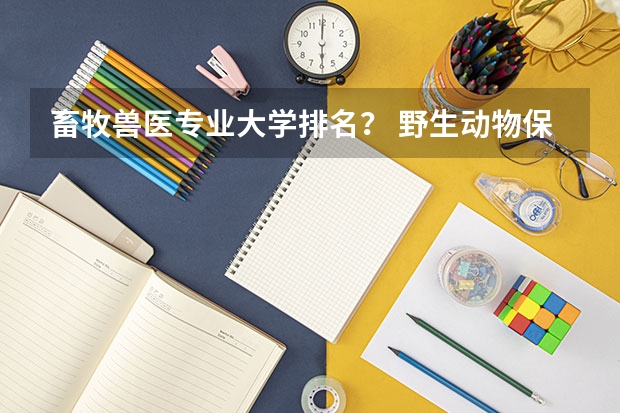 畜牧兽医专业大学排名？ 野生动物保护专业大学排名