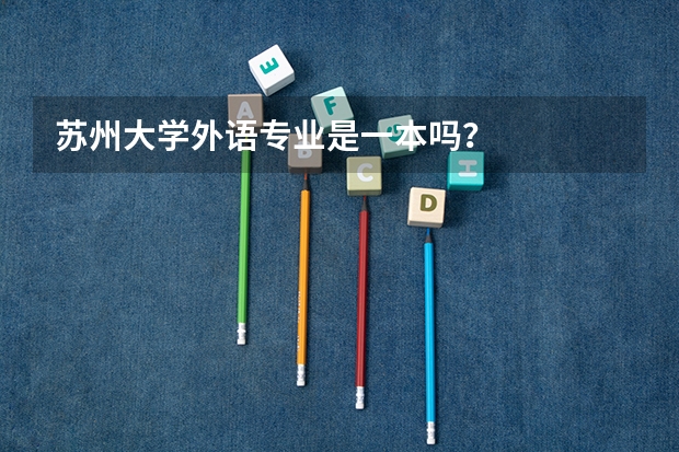 苏州大学外语专业是一本吗？