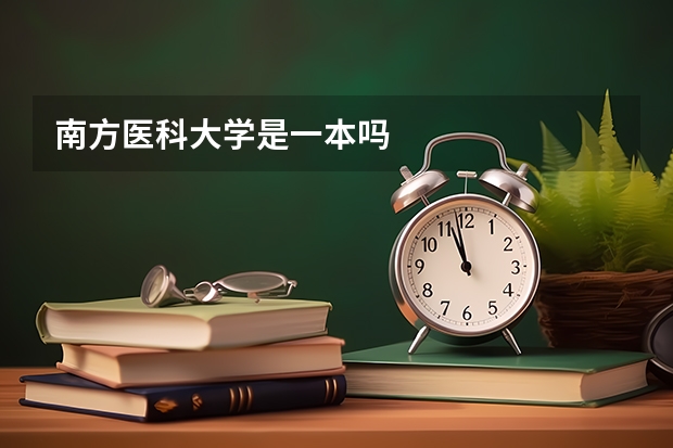 南方医科大学是一本吗