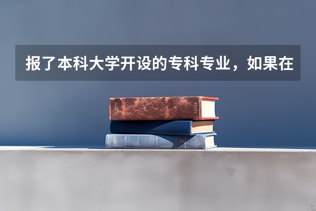 报了本科大学开设的专科专业，如果在专升本的话，会得到这个本科大学的文凭吗？如果去外省读大学。