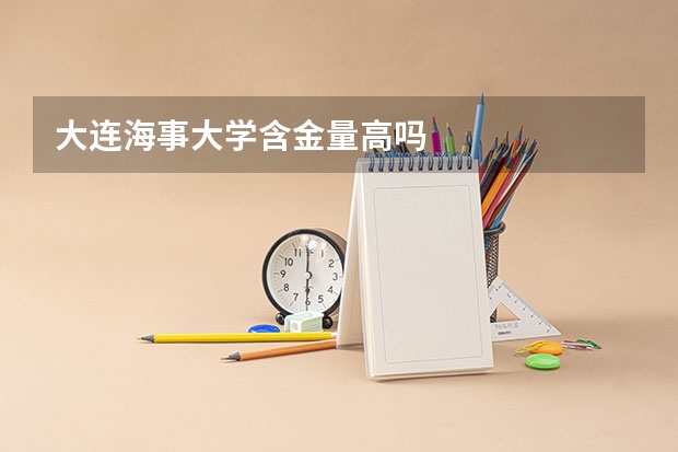 大连海事大学含金量高吗