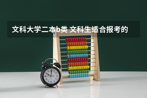 文科大学二本b类 文科生适合报考的大学二本