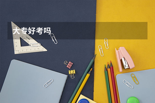 大专好考吗