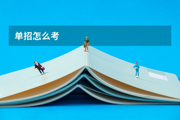 单招怎么考
