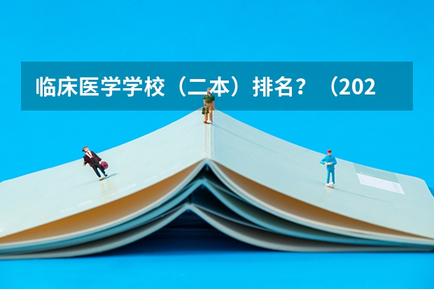临床医学学校（二本）排名？（2024年宁夏回族自治区大学排名一览表）