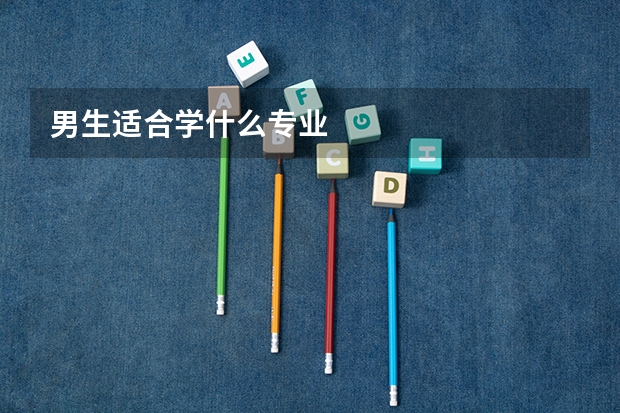 男生适合学什么专业
