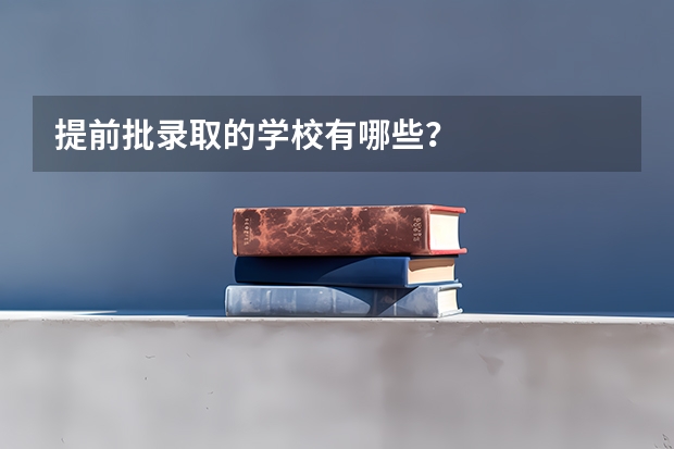 提前批录取的学校有哪些？
