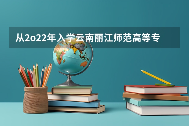 从2o22年入学云南丽江师范高等专科毕后一向什么安排工作可以