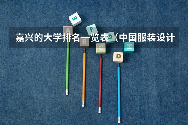 嘉兴的大学排名一览表（中国服装设计专业排名）