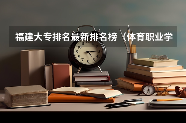 福建大专排名最新排名榜（体育职业学院排名）