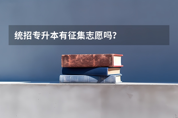统招专升本有征集志愿吗?