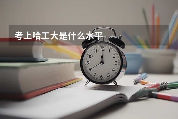 考上哈工大是什么水平
