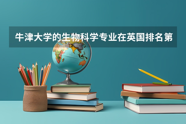 牛津大学的生物科学专业在英国排名第几? 生物学排名前十的大学