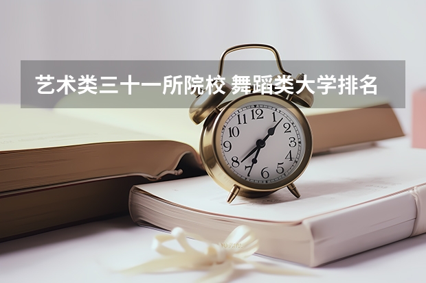 艺术类三十一所院校 舞蹈类大学排名及录取线