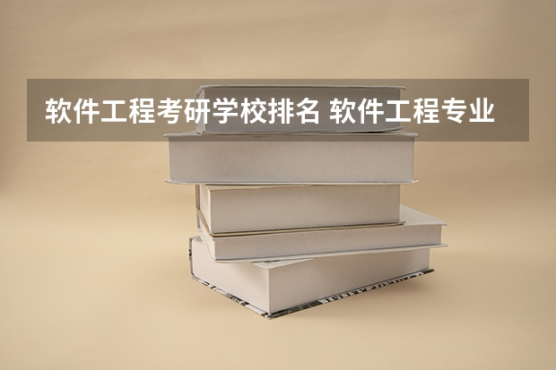 软件工程考研学校排名 软件工程专业排名前十的大学
