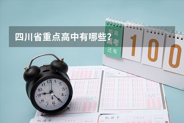 四川省重点高中有哪些？
