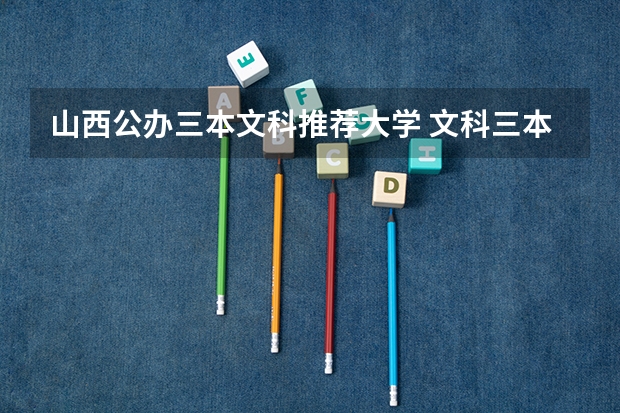 山西公办三本文科推荐大学 文科三本大学排名